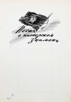 Добровольский Виктор Николаевич. Макет из 49 листов с иллюстрациями к кн.: Викторов В.И. Для тебя и про тебя. М.: Мол. гвардия, 1962